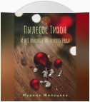 Пылесос Тихон и всё волшебство Нового Года