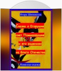 Сказка о Егорушке свет Помидорушке и его радениях на благо Отечества