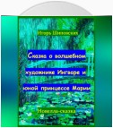 Сказка о волшебном художнике Ингваре и юной принцессе Марии