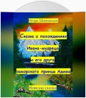 Сказка о похождениях Ивана мудреца и его друга заморского принца Адима