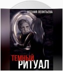 Темный ритуал