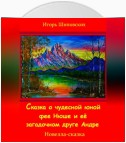 Сказка о юной чудесной фее Нюше и её загадочном друге Андре