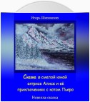 Сказка о смелой юной актрисе Алисе и её приключениях с котом Пьеро