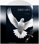 Живая книга