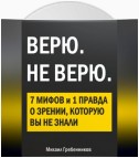 ВЕРЮ. НЕ ВЕРЮ. 7 Мифов и 1 правда о зрении, которую вы не знали