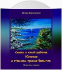 Сказка о юной рыбачке Юленьке и странном принце Филиппе