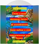 Сказка о юной красавице Нелли, её возлюбленном Янеке-рыбаке и злой повелительнице моры Калман