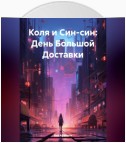 Коля и Син-син: День Большой Доставки