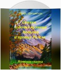 Сказка о дочке кузнеца Натлии и принце Ромле