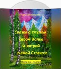 Сказка о глупом сером Волке и хитрой рыжей Стрекозе