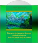 Сказка о доблестных дочерях графа Кондакова, коих государь замуж выдал