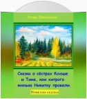 Сказка о сёстрах Ксюше и Тине, кои хитрого князька Никитку провели