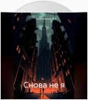 Снова не я