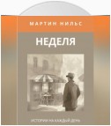 Неделя. Истории на каждый день