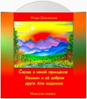 Сказка о юной принцессе Жасмин и её добром друге Али водоносе