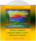 Сказка о вредном пареньке Иваре и юной принцессе Оленьке