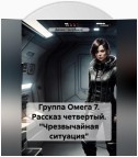 Группа Омега 7. Рассказ четвертый. «Чрезвычайная ситуация»