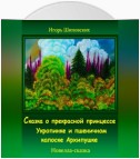 Сказка о прекрасной принцессе Укропинке и пшеничном колоске Архипушке