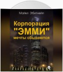 Корпорация «Эмми». Мечты сбываются