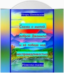 Сказка о милой доброй Джамиле и её победе над несправедливостью