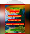 Сказка о юном менестреле Юргене и его друзьях, кои верность и любовь спасли