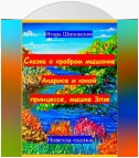 Сказка о храбром мышонке Андрисе и юной принцессе мышке Элзе