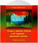 Сказка о девочке Оленьке и её подружке, маленькой лисичке