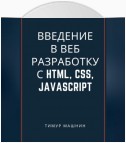 Введение в веб-разработку с HTML, CSS, JavaScript