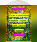 Сказка о талантливом поварёнке Люсьене и дочке генерала Глашеньке