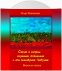 Сказка о хитром пареньке Алёшеньке и его зазнобушке Любушке