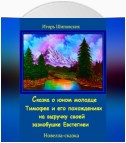 Сказка о юном молодце Тимофее и его похождениях на выручку своей зазнобушке