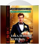 Закаленные бурей 3