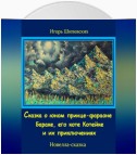 Сказка о юном принце-фараоне Бараке, его коте Котейке и их приключениях