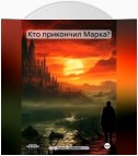 Кто прикончил Марка?