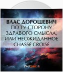 По ту сторону здравого смысла, или Неожиданное chassé croisé