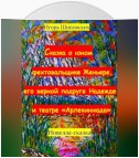 Сказка о юном фехтовальщике Женьере, его верной подруге Надежде и театре «Арлекиниада»