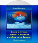 Сказка о пуговках Сашеньки и Машеньки, и злобном пауке Бурдюке