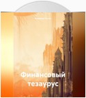 Финансовый тезаурус