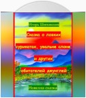 Сказка о ловких сурикатах, увальне слоне и других обитателей джунглей