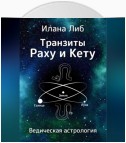 Транзиты Раху и Кету