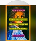 Сказка о прекрасной царевишне Агнии и её негаданном счастье