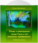 Сказка о равнодушном купце Гансе и его внезапном преображении