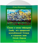 Сказка о юном табунщике Самбу, его прекрасной возлюбленной Улпане и страшном змее Олгой-Хорхое