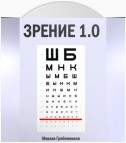 Зрение 1.0