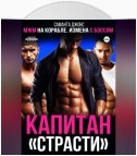 МЖМ на корабле. Измена с Боссом. Капитан «Страсти»