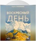 Воскресный день