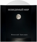 Невидимый мир