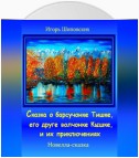 Сказка о барсучонке Тишке, его друге волчонке Кышке, и их приключениях