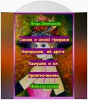 Сказка о юной графине Аврорушке, её друге Камушке и их приключениях