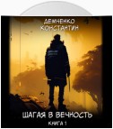 Шагая в вечность. Книга 1